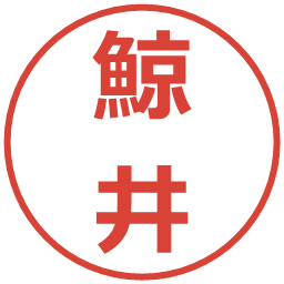 鯨井の電子印鑑｜メイリオ