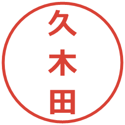 久木田の電子印鑑｜メイリオ