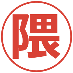 隈の電子印鑑｜メイリオ
