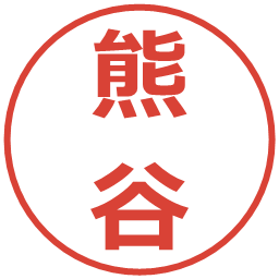 熊谷の電子印鑑｜メイリオ