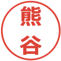 熊谷の電子印鑑｜メイリオ｜縮小版