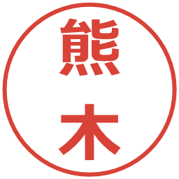 熊木の電子印鑑｜メイリオ