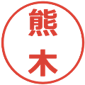 熊木の電子印鑑｜メイリオ｜縮小版