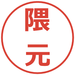 隈元の電子印鑑｜メイリオ