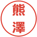 熊澤の電子印鑑｜メイリオ｜縮小版