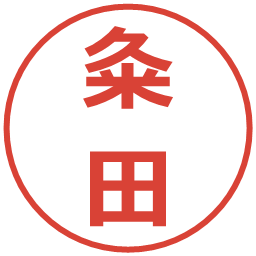 粂田の電子印鑑｜メイリオ