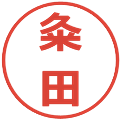 粂田の電子印鑑｜メイリオ｜縮小版