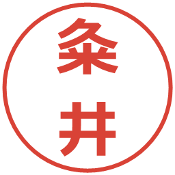 粂井の電子印鑑｜メイリオ