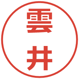 雲井の電子印鑑｜メイリオ