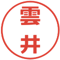 雲井の電子印鑑｜メイリオ｜縮小版