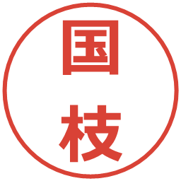 国枝の電子印鑑｜メイリオ