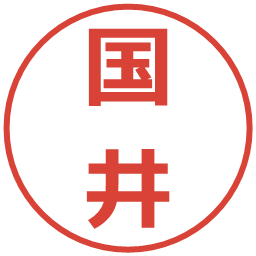 国井の電子印鑑｜メイリオ