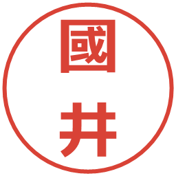 國井の電子印鑑｜メイリオ