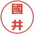 國井の電子印鑑｜メイリオ｜縮小版