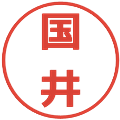 国井の電子印鑑｜メイリオ｜縮小版