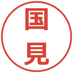 国見の電子印鑑｜メイリオ