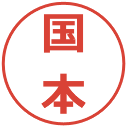 国本の電子印鑑｜メイリオ