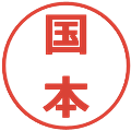 国本の電子印鑑｜メイリオ｜縮小版