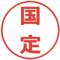 国定の電子印鑑｜メイリオ｜縮小版