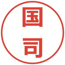 国司の電子印鑑｜メイリオ