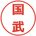 国武の電子印鑑｜メイリオ｜縮小版