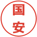 国安の電子印鑑｜メイリオ｜縮小版