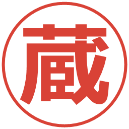 蔵の電子印鑑｜メイリオ