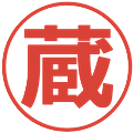 蔵の電子印鑑｜メイリオ｜縮小版