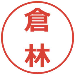 倉林の電子印鑑｜メイリオ
