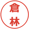倉林の電子印鑑｜メイリオ｜縮小版