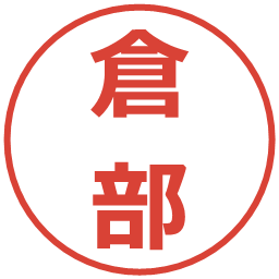 倉部の電子印鑑｜メイリオ