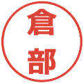 倉部の電子印鑑｜メイリオ｜縮小版