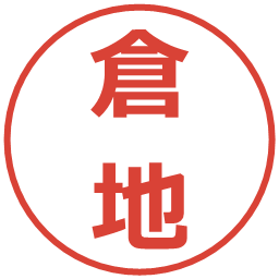 倉地の電子印鑑｜メイリオ
