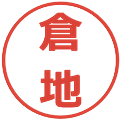 倉地の電子印鑑｜メイリオ｜縮小版