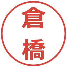 倉橋の電子印鑑｜メイリオ