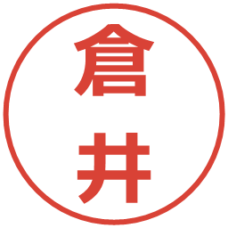 倉井の電子印鑑｜メイリオ