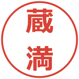 蔵満の電子印鑑｜メイリオ