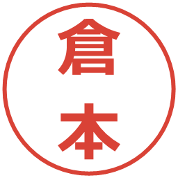 倉本の電子印鑑｜メイリオ