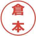 倉本の電子印鑑｜メイリオ｜縮小版