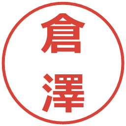 倉澤の電子印鑑｜メイリオ