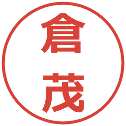 倉茂の電子印鑑｜メイリオ
