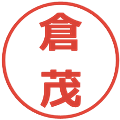 倉茂の電子印鑑｜メイリオ｜縮小版