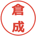 倉成の電子印鑑｜メイリオ｜縮小版