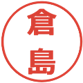 倉島の電子印鑑｜メイリオ｜縮小版