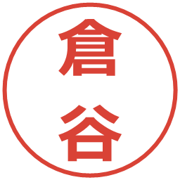 倉谷の電子印鑑｜メイリオ