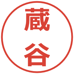 蔵谷の電子印鑑｜メイリオ