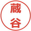 蔵谷の電子印鑑｜メイリオ｜縮小版