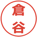 倉谷の電子印鑑｜メイリオ｜縮小版