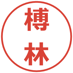 榑林の電子印鑑｜メイリオ