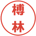 榑林の電子印鑑｜メイリオ｜縮小版